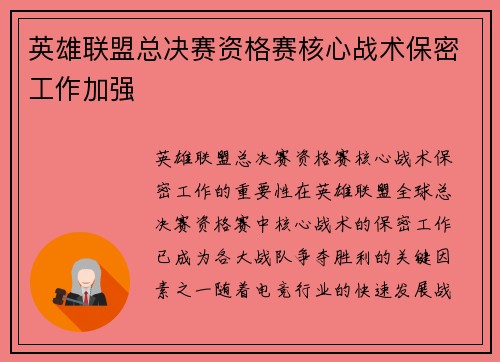 英雄联盟总决赛资格赛核心战术保密工作加强