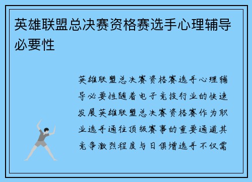 英雄联盟总决赛资格赛选手心理辅导必要性