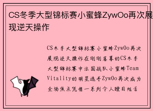 CS冬季大型锦标赛小蜜蜂ZywOo再次展现逆天操作