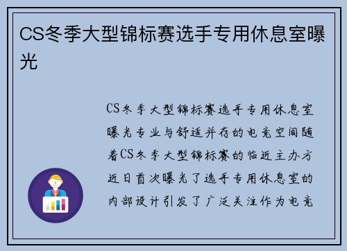 CS冬季大型锦标赛选手专用休息室曝光