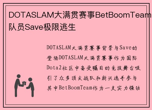 DOTASLAM大满贯赛事BetBoomTeam青训队员Save极限逃生
