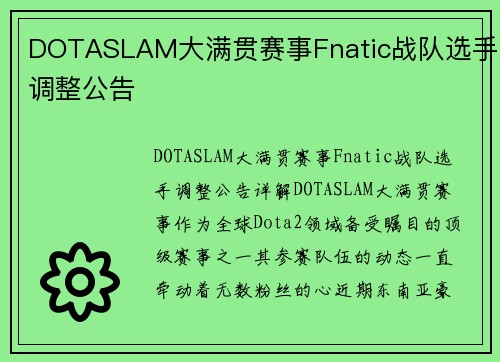 DOTASLAM大满贯赛事Fnatic战队选手调整公告