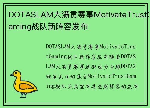 DOTASLAM大满贯赛事MotivateTrustGaming战队新阵容发布