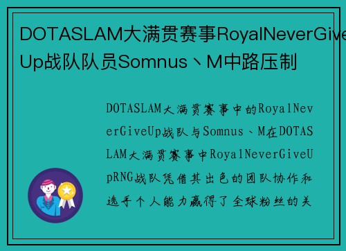 DOTASLAM大满贯赛事RoyalNeverGiveUp战队队员Somnus丶M中路压制