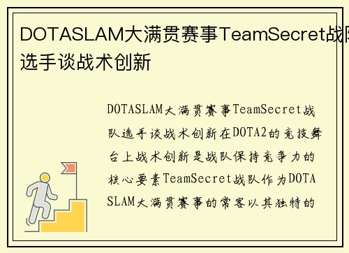 DOTASLAM大满贯赛事TeamSecret战队选手谈战术创新
