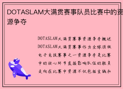DOTASLAM大满贯赛事队员比赛中的资源争夺