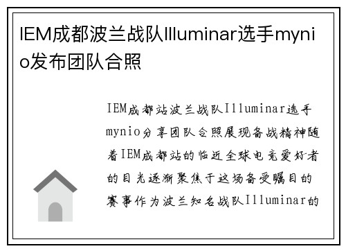 IEM成都波兰战队Illuminar选手mynio发布团队合照