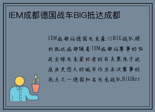 IEM成都德国战车BIG抵达成都
