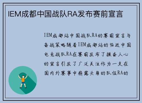 IEM成都中国战队RA发布赛前宣言