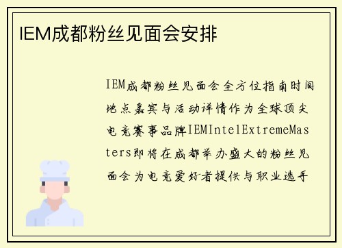 IEM成都粉丝见面会安排