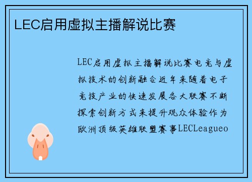 LEC启用虚拟主播解说比赛