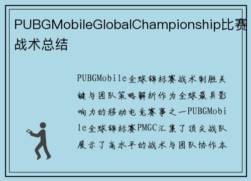 PUBGMobileGlobalChampionship比赛战术总结